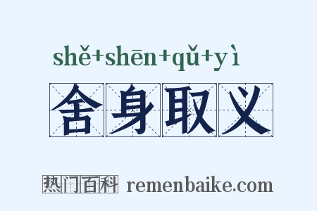 舍身取义是什么意思的图片